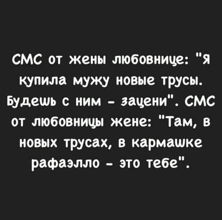 СМС от жены любовнице я купила мужу новые трусы Будешь с ним эацени смс от любовницы жене Там в новых трусах в кармашке рафаэлло это тебе