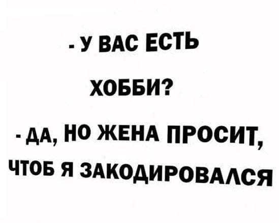 у ВАс Есть ховвиг _ дд но ЖЕНА просит чтов я здкодировмся