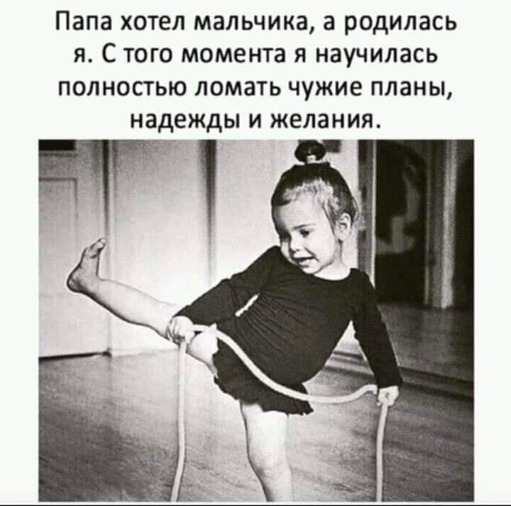 Папа ХОТЕЛ МЗЛЬЧИКЗ а рОдИЛЗСЬ Я С ТОГО МОМЕНТЗ Я НЗУЧИЛЗСЬ ПОЛНОСТЬЮ ЛОМЭТЬ чужие ПЛЗНЫ надежды И ЖЕЛЗНИЯ