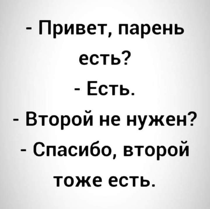 Привет парень есть Есть Второй не нужен Спасибо второй тоже есть