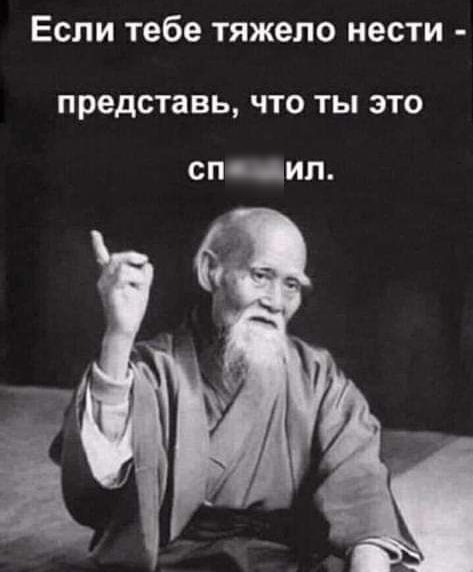 Если тебе тяжело нести представь ЧТО ТЫ ЭТО СПИЛ