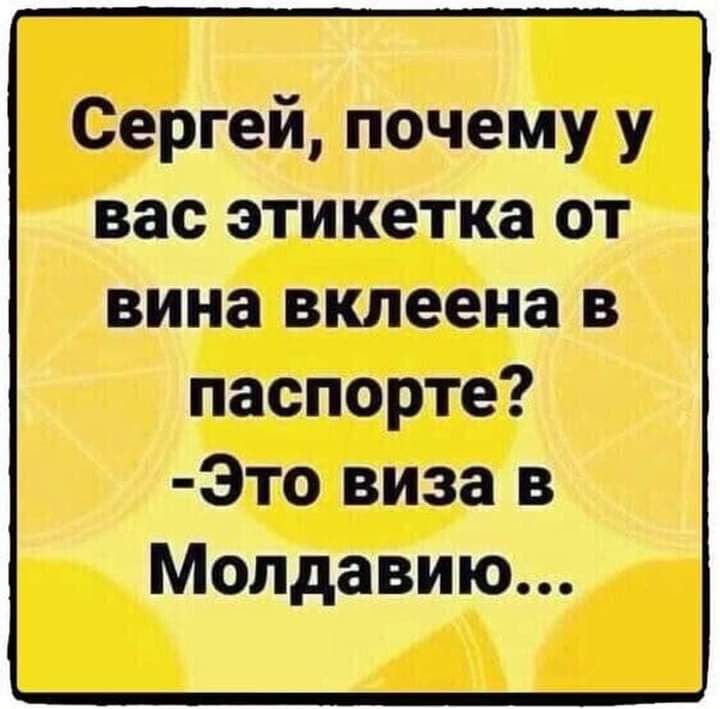Сергей почему у вас этикетка от вина вклеена в паспорте Это виза в Молдавию