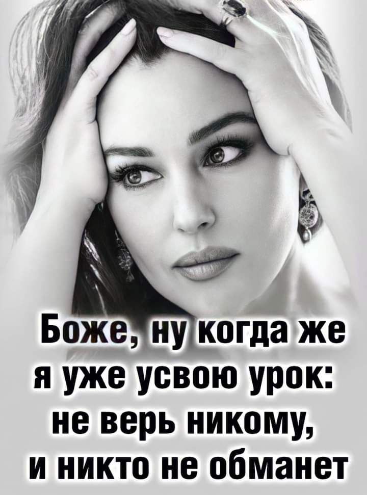 я уже усвою урок не верь никому и никто не обманет