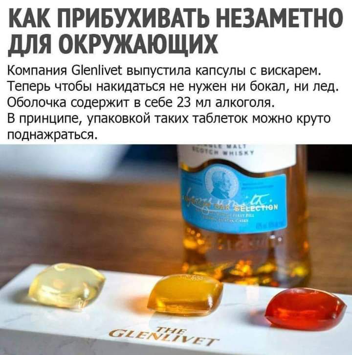 КАК ПРИБУХИВАТЬ НЕЗАМЕТНО дЛЯ ОКРУЖАЮЩИХ Компания біепічег выпусгила капсулы с вискарем Теперь чтобы накидаться не нужен ни бокал ни лед Оболочка содержит в себе 23 мл алкоголя В принципе упаковкой таких таблеток можно круто поднажраться