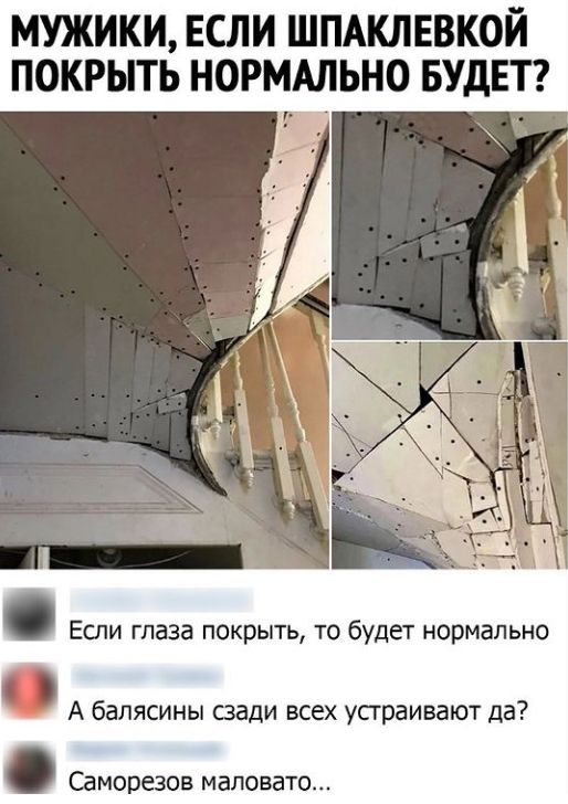 МУЖИКИ ЕСЛИ ШПАКЛЕВКОЙ ПОКРЫТЬ НОРМАЛЬНО БУДЕТ и т Если глаза покрыть то будет нормально А балясины вади всех усграивают да Саморезов маловато