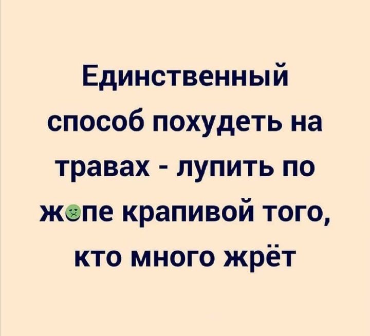 Единственный способ похудеть на травах лупить по жопе крапивой того кто много жрёт