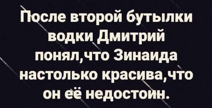 После второй бутылки водкидмитрий понял что Зинаида настолько красива что он её недостоин