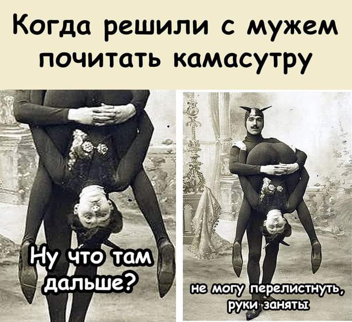 Когда решили с мужем почитать камасутру