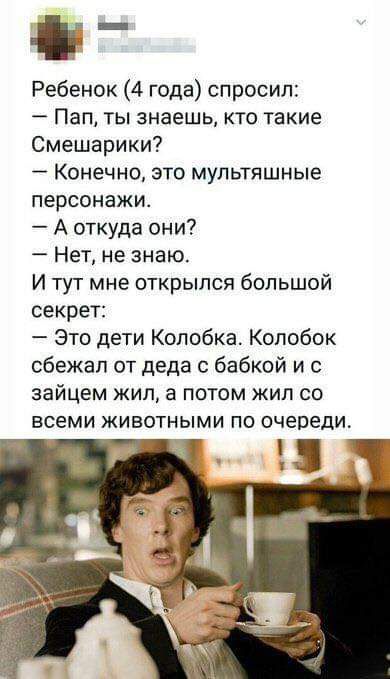 от Ребенок 4 года спросил Пап ты знаешь кто такие Смешарики Конечно это мультяшные персонажи А откуда они Нет не знаю И тут мне открылся большой секрет Это дети Копобка Колобок сбежал от деда с бабкой и с зайцем жил а потом жип со всеми животными по очереди