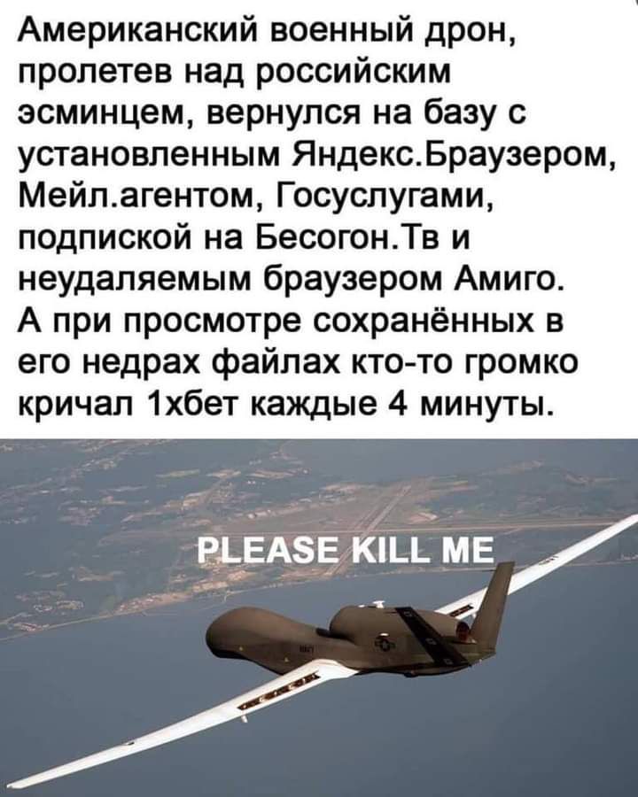 Американский военный дрон пролетев над российским эсминцем вернулся на базу с установленным ЯндексБраузером Мейлагентом Госуслугами подпиской на БесогонТв и неудаляемым браузером Амиго А при просмотре сохранённых в его недрах файлах кто то громко кричал 1хбет каждые 4 минуты рЕАзЕ кпцмв