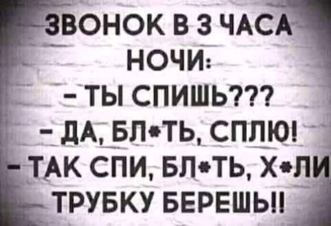 __ВОНОК В 3 ЧАС НОЧИ ТЫ СПИШЬ _ дАЩЁЛТЬ СПШО тАк спи впть Хъд _трувку вврвшьп