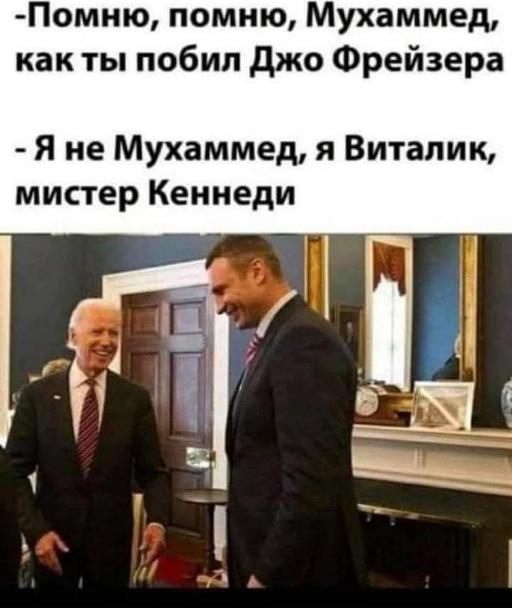 Помню помню Мухаммед как ты побил джо Фрейзера Я не Мухаммед я Виталик мистер Кеннеди