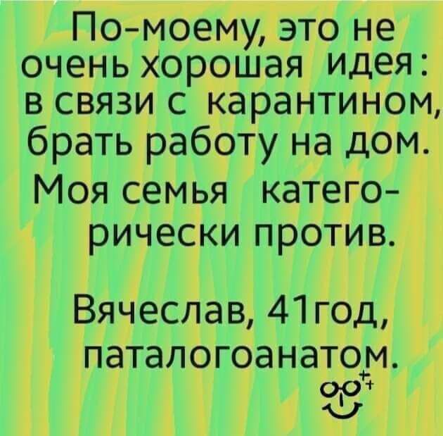 Помоему это не очень хорошая идея в связи с карантином брать работу на дом Моя семья катего рически против Вячеслав 41 год ПдТдЛОГОдНдТОМ Р