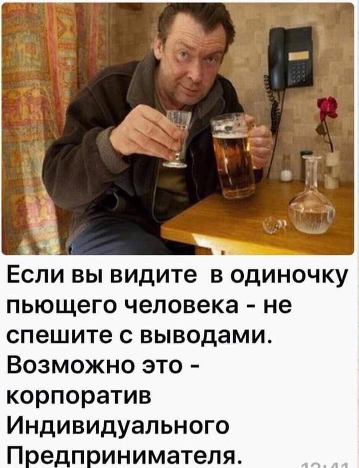 Есливьпвидите водиночку пьющего человека не спешитесвьшодами Возможноэто корпоратив Индивидуального П едп инимателя