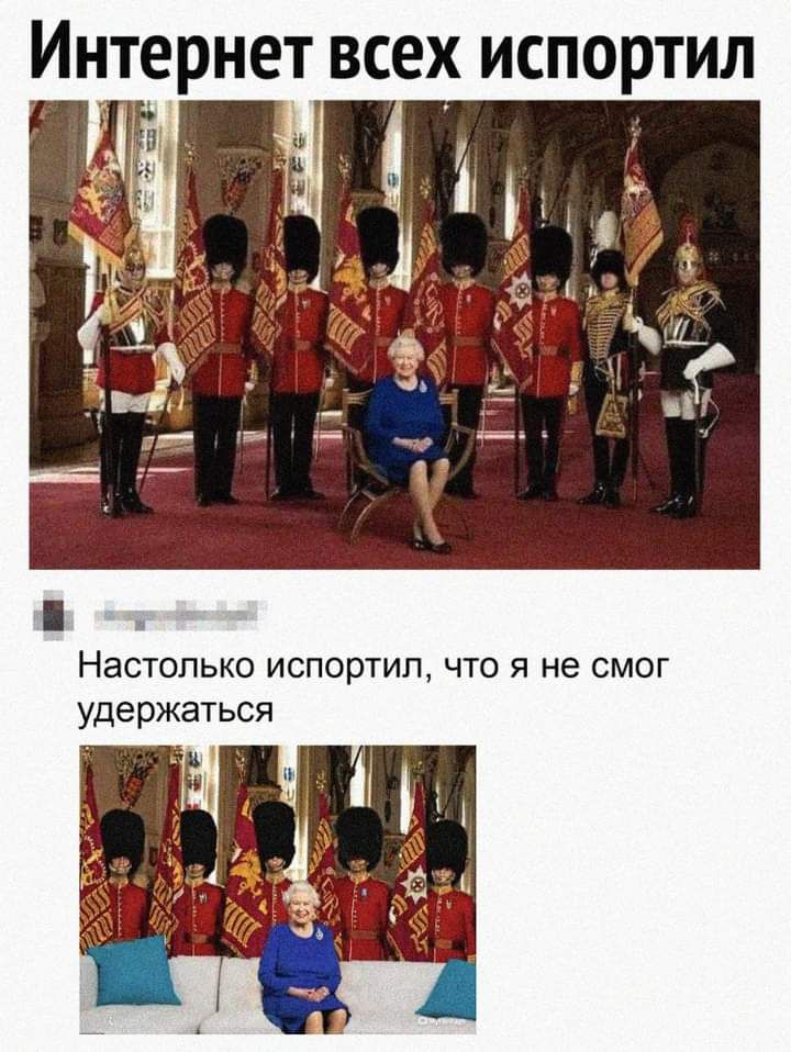 Интернет всех испортил к _ гьч Настолько испортил что я не смог удержаться