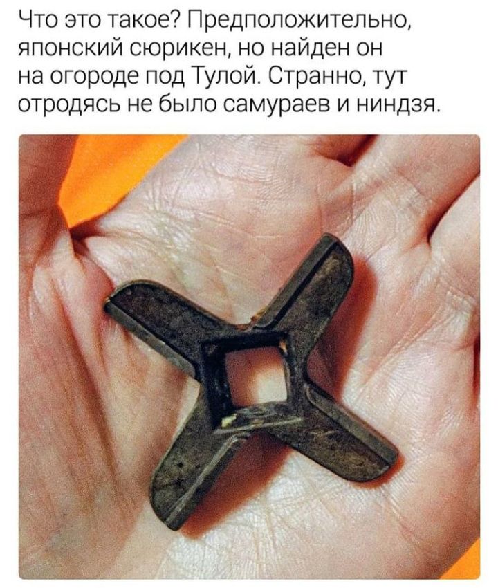 Что это такое Предположительно японский оюрикен но найден он на огороде под Тулой Странно тут отродясь не было самураев и ниндзя