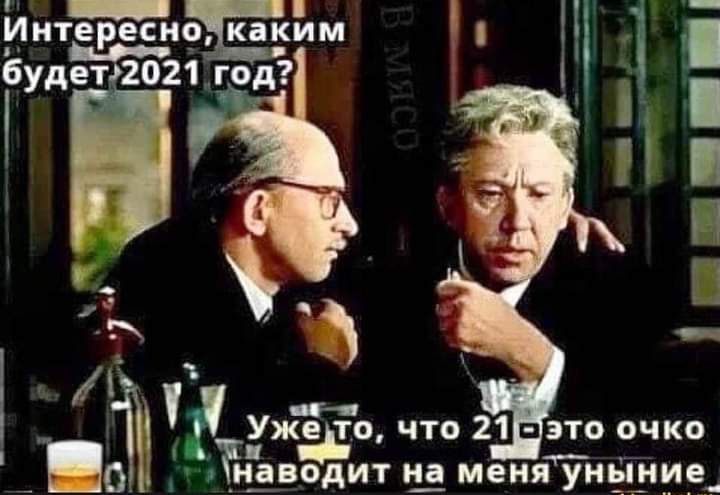 Иит9 каким Гудет 2021 год ето что 21 это очко НіВОдИТ Н_з МЕНЯг уныние_