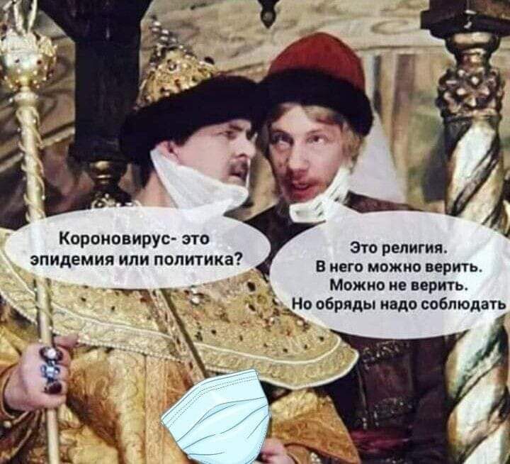 Короновирус это эпидемия или политика Зто религии В НЕГО МОЖНО ВЕРИТЬ Можна не верить Но обряды надо соблюдать