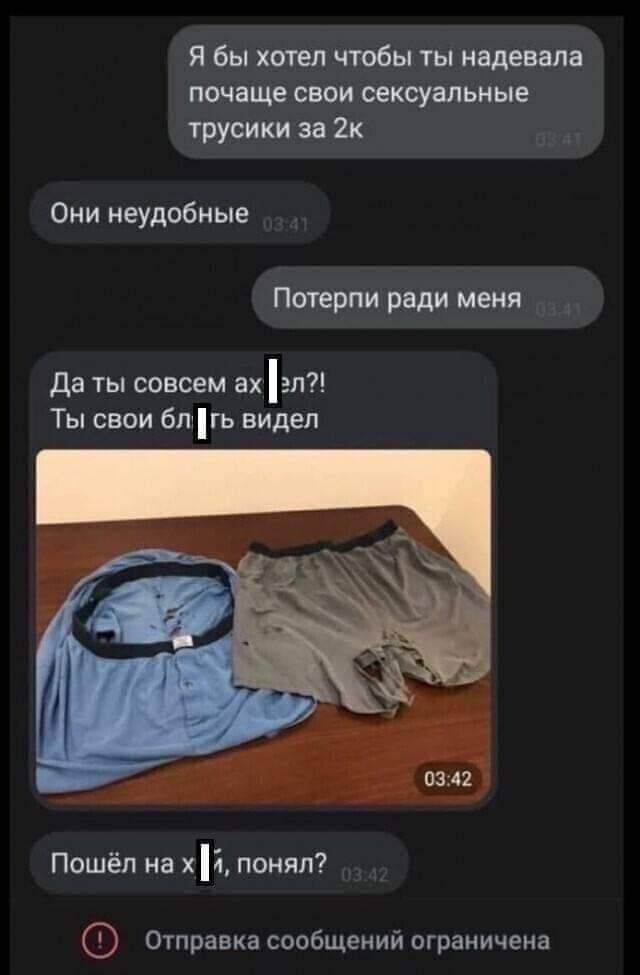 Я бы хотел чтобы ты надевала почаще свои сексуальные трусики эе 2к Они неудобные Потерпи ради меня Да ты совсем ахэл Ты свои блгь видел Пошёл на хі понял Отправка сообщений ограничена
