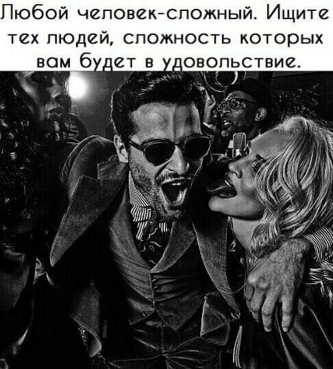Пюбой человексложный Ищите тех людей сложность которых _овопьствие