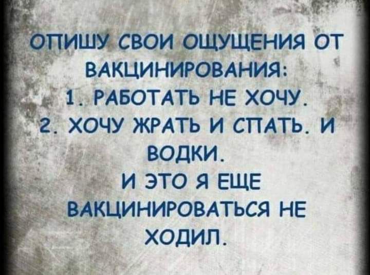 _ Ё дищсвоиющущения от вдкцинЁРОВАНИЯ и 1 РАБОТАТЬ не хочу 2 хочу ЖРАТЬ и СПАТЬ водки и это я ЕЩЕ вАкциниювпься не 3 _ ходил 931