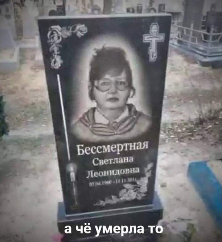 Ё чёумерла т