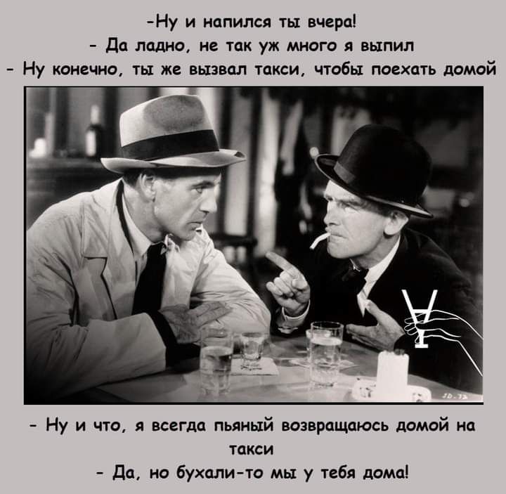 Ну и напился ты вчера да ладно не так уж много выпил Ну конечно ты же вызвал такси чтобы поехать домой Ну И ЧТО Я всегда пьяный возвращаюсь домой на такси Да но бухалито мы у тебя дома
