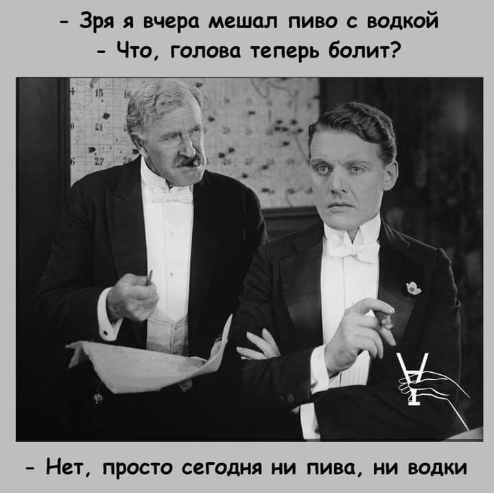 Зря я вчера мешал пиво с водкой Что голова теперь болит Нет ПРОСТО ССГОДНЯ НИ ПИВО НИ ВОДКИ