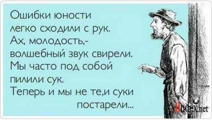 Ошибки юности Аегко СХОАИАИ с рук Ах МОАОАОСТЬ в0Ашебный звук свиреАи Мы часто под собой ПИАИАИ сук Теперь и мы не тем суки постареАи