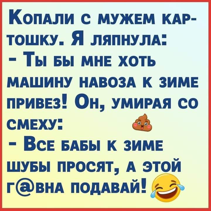 Копдли с мужвм КАР тошку Я ляпнулд Ты вы МНЕ хоть мдшину НАВОЗА к зиме приввз Он умимя со смеху Всв БАБЫ к зимв шувы просят А этой ГВНА подАВАй ад