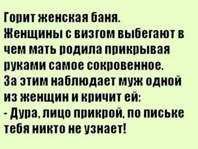 Гопит женская баня Женщины с визгом выбегают в чем мать подипа поинпывая оуиами самое сокровенное За этим наблюдает муж одной из женщин и кричит ей дивапицо ппиипой по письке тебя никто не узнает