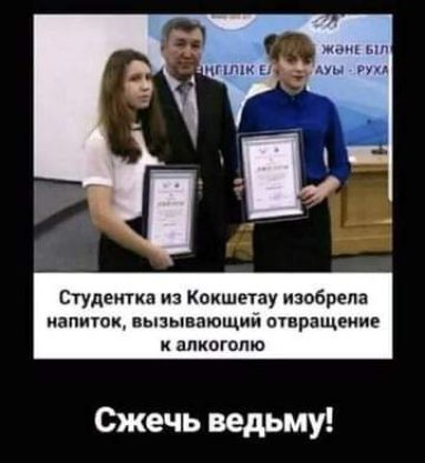 Студентка из Кокшетау изобрела иапиок вызывающий пшращеиие к алкоголю Сжечь ведьму