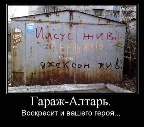 ___ Гараж Алтарь Воскресит и вашего героя