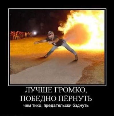ЛУЧШЕ ГРОМКО ПОБЕДНО ПЁРНУТЬ чеи тихо пред ш Бщнугь