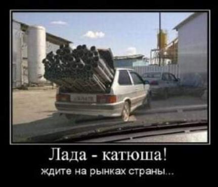 Лада катюша ЖДИТЕ на рынках СТРЗИЫ