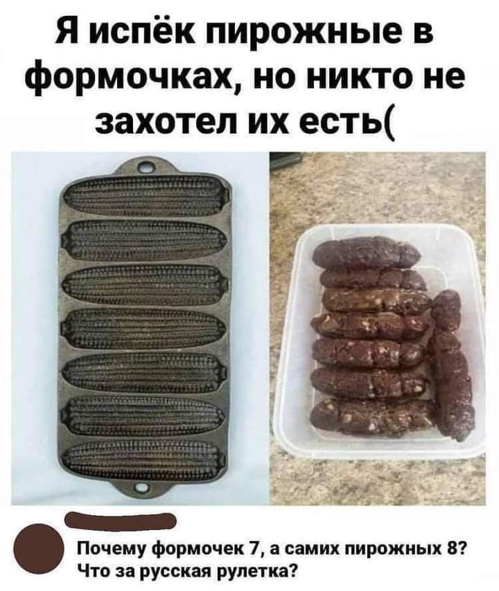 Я испёк пирожные в формочках но никто не захотел их есть _ Почему формочек 7 а самих пирожных 8 Что за русская рулетка