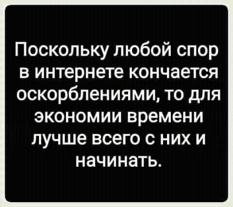 Поскольку любой спор в интернете кончается оскорблениями то для ЭКОНОМИИ времени ЛУЧШЕ ВСЭГО О НИХ И НВЧИНЭТЬ