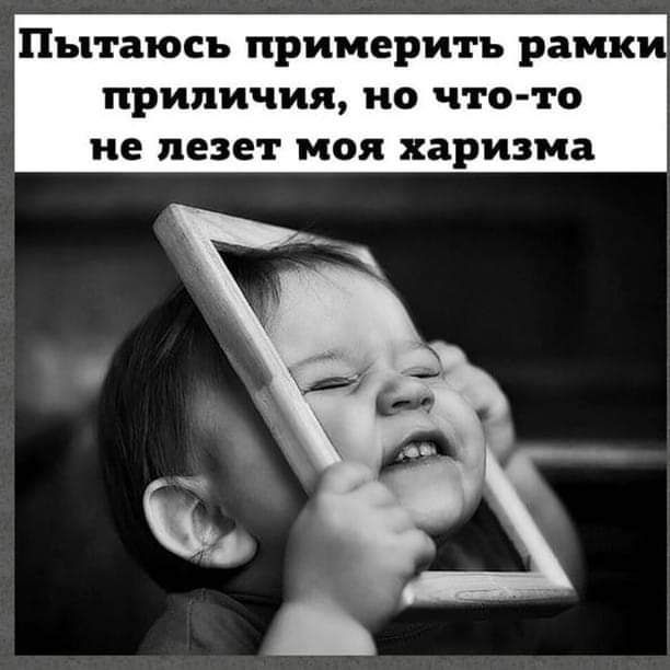 Пытаюсь примерить рами приличия но что то не лезет моя харизма