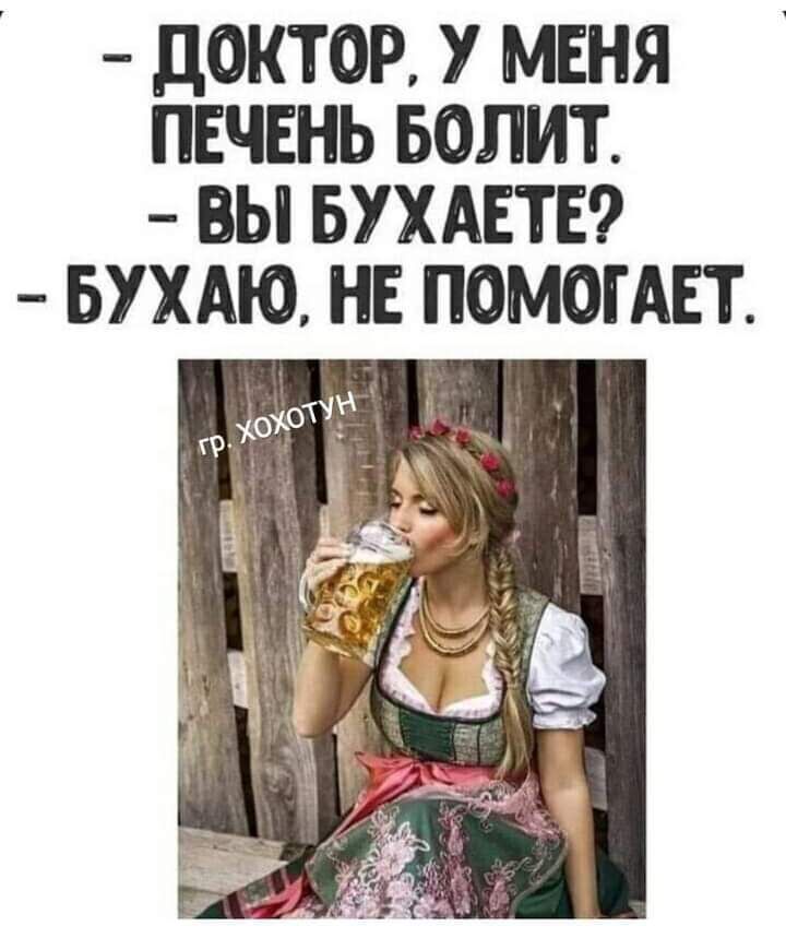 ДОКТОР У МЕНЯ ПЕЧЕНЬ БОЛИТ ВЫ БУХАЕТЕ