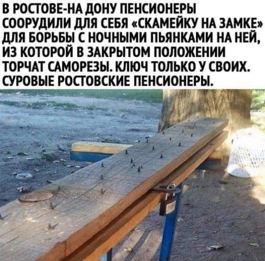 В РОСГОВЕ НА дОНУ ПЕНСИОНЕРЫ СООРУдИЛИ дЛЯ СЕБЯ СКАМЕИКУ НА ЗАМКЕ дЛЯ БОРЬБЫ С НОЧНЫМИ ПЬЯНКАМИ НА НЕИ ИЗ КОТОРОИ В ЗАКРЫТОМ ПОЛОЖЕНИИ ТОРЧАТ САМОРЕЗН КЛЮЧ ТОЛЬКО У СВОИХ УРОВНЕ РОСГОВСКИЕ ПЕНСИОНЕРЫ __ _