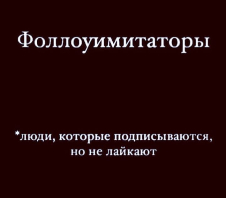 Фоллоуимитаторы люди которые подписываются но не лайкают