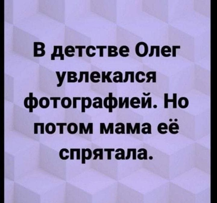 В детстве Олег увлекался фотографией Но потом мама её спрятала