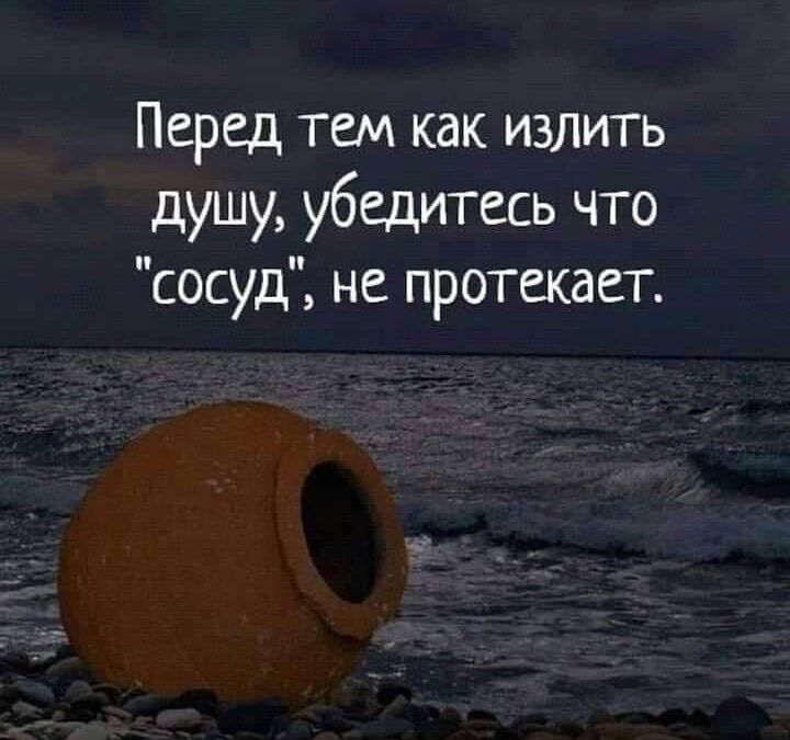 Прежде чем излить душу убедитесь что сосуд не протекает картинки