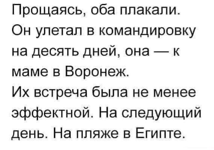 Прощаясь оба плакали Он улетал в командировку на десять дней она к маме в Воронеж Их встреча была не менее эффектной На следующий день На пляже в Египте