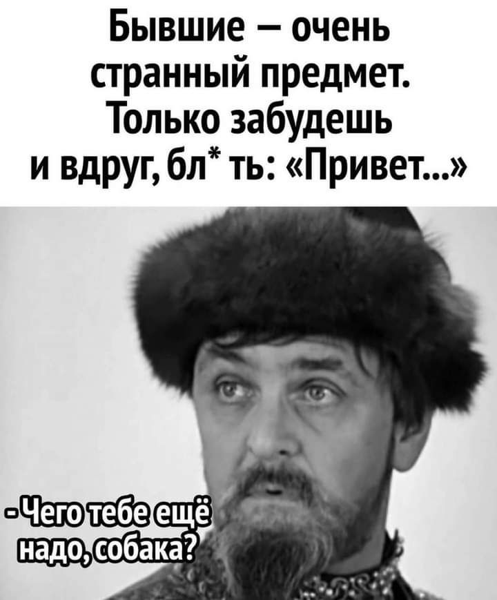 Бывшие очень странный предмет Только забудешь и вдруг бл ть Привет