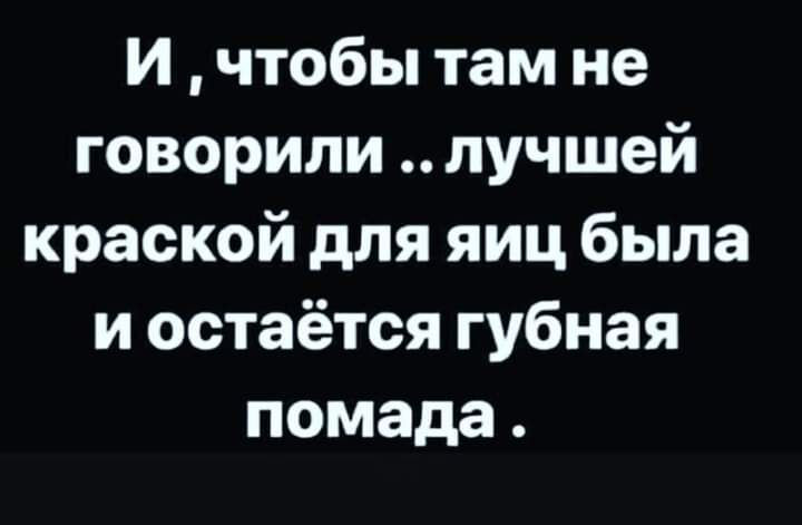 И чтобы там не говорили лучшей краской для яиц была и остаётся губная помада