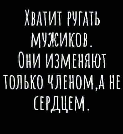 ХВАТИТ РЧППЬ МЧЖИКОВ ОНИ ИЗМЕНЯЮТ ТОЛЬКО ЧЛЕНОМА НЕ ЕРДЦЕМ