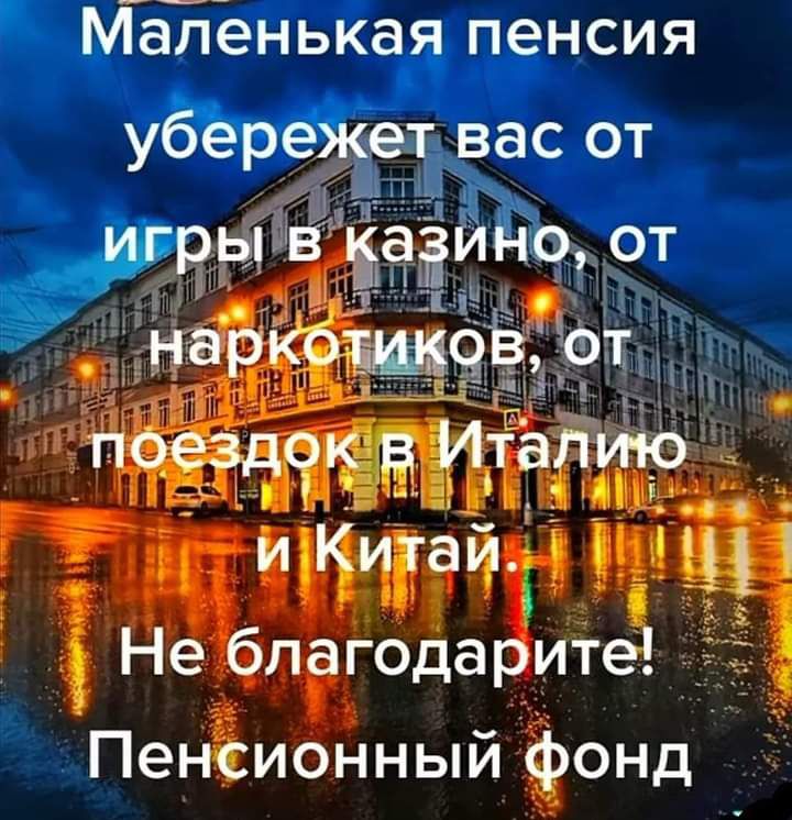 МЪЁенькая пенсия убережетрас от Ё Ёцчигаи 1 115 Не благодарите Пенъионный фонд