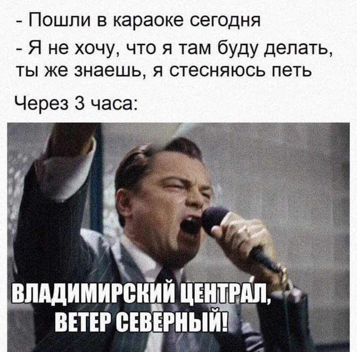 Пошли в караоке сегодня Я не хочу что я там буду делать ты же знаешь я стесняюсь петь Через 3 часа ВПддимигсний цвн ндп вшг сЕвЁгныиь