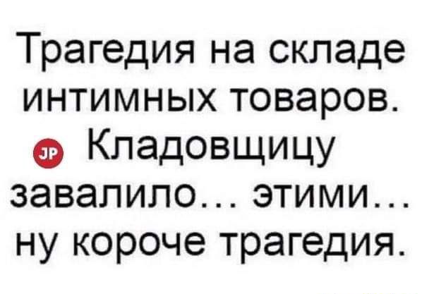 Трагедия на складе интимных товаров Ф Кпадовщицу завалило этими ну короче трагедия